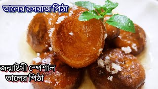 জন্মাষ্টমী স্পেশাল তালের রসরাজ পিঠা সেরার সেরা তালের রেসিপি Taler Pitha Recipe Taler Recipe [upl. by Durgy656]