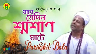 Parikhit Bala  Jabe Jedin Sosan Ghate  যাবে যেদিন শ্মশান ঘাটে  Dehototto Gaan [upl. by Diann215]