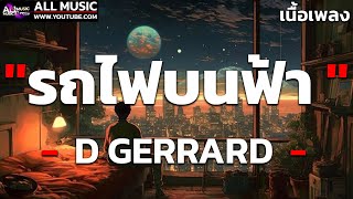 รถไฟบนฟ้า  D GERRARD  เนื้อเพลง [upl. by Ingar]