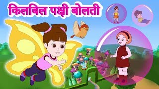 किलबिल पक्षी बोलती Kilbil Kilbil Pakshi Bolati  Latest Marathi Balgeet  JingleToons [upl. by Attenov420]