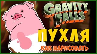 Как нарисовать Пухлю Гравити Фолз How to draw Waddles Gravity Falls Пухля [upl. by Gruchot]