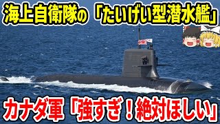 海上自衛隊の「たいげい型潜水艦」カナダ軍「つ、強すぎる！欲しい」 [upl. by Essilec]