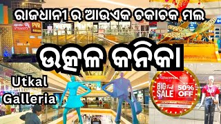 ଉତ୍କଳ କନିକା ଗ୍ୟାଲେରିଆ ମଲ  Utkal Kanika Galleria Mall Bhubaneswar Shopping Mall Bhubaneswar [upl. by Ogirdor]