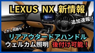 レクサスNX新情報（追加速報）リアアウタードアハンドルウェルカム照明後付け可能！しかし、部品の納期が・・・でもやります！w [upl. by Ayatan]