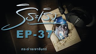 นิยายเสียง เรื่อง ริระเริง Ep37 [upl. by Kimon]