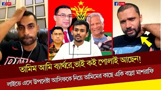 তামিম আমি ব্যার্থরেভাই কই পোলাই আছেনলাইভে এসে উপদেষ্টা আসিফকে নিয়ে তামিমের কাছে একি বল্লো মাশরাফি [upl. by Taggart309]