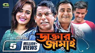 Daktar Jamai  ডাক্তার জামাই  Mosharrof Karim  Ahona  Shamim Zaman  Bangla Full Comedy Natok [upl. by Melody]