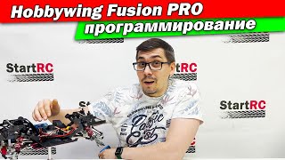 Программирование бесколлекторной системы Hobbywing QuicRun Fusion PRO [upl. by Simsar]