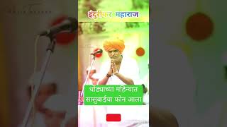 धोंड्याचा महिना 😂 New Indurikar Maharaj Kirtan kirtandarbar indurikarmaharaj indurikar kirtan [upl. by Delinda]