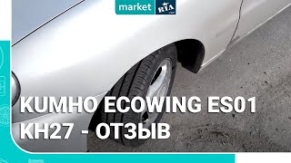 Отзыв  Летние шины Kumho Ecowing ES01 KH27 [upl. by Hopper70]