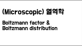 열역학 Boltzmann factor amp Boltzmann distribution [upl. by Argella]