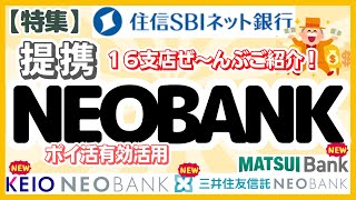 《特集》住信SBIネット銀行 提携支店（提携NEO BANK） ご紹介（全部で16支店のポイ活有効活用方法）京王NEOBANK 三井住友信託NEOBANK MATSUI BANK [upl. by Nnyllatsyrc854]