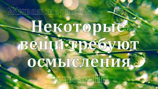 quotНекоторые вещи требуют осмысленияquot Вочман Ни [upl. by Lazaruk364]