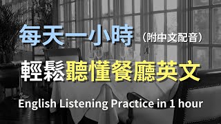 🎧英文聽力大提升｜餐廳對話不再怕：從基本到高階聽力練習｜輕鬆應對服務生｜日常生活英語｜實戰聽力訓練｜餐飲場景對話｜快速學英文｜零基礎英文｜餐廳英文聽力｜English Listening（附中文配音） [upl. by Kristie143]