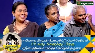 Uravai Thedi  The moment when a person meets his family after 25 years  Episode 5  22092016 [upl. by Brennan11]