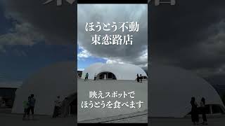 ほうとう不動 東恋路店は美味しいほうとうが食べられる、インスタ映えスポット！ [upl. by Nevaj]