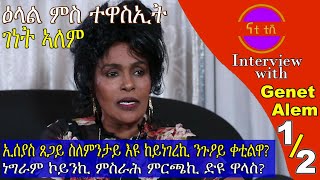 Nati TV  Nati Friday Show with Top Actress Genet Alem ገነት ኣለም Part 12 [upl. by Drannel]