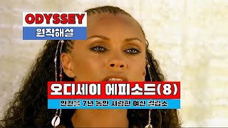 오디세이 칼립소 에피소드 ⑧ ｜인간을 사랑한 여신 칼립소Calypso의 눈물｜ [upl. by Ariem641]