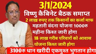 छत्तीसगढ़ 312024 आज विष्णुदेव साय सरकार की कैबिनेट बैठक 2 घंटे में किसानों का कर्ज़माफ होगा [upl. by Aicilihp372]