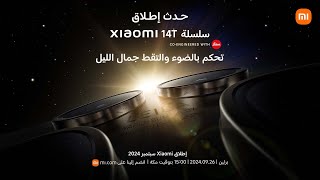 حدث إطلاق Xiaomi 2024 [upl. by Argile]