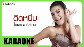 ติดหนึบ  ใบเตย อาร์สยาม Official Karaoke [upl. by Rufford]