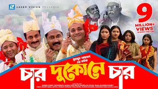 Char Dukone Char  Bangla Comedy Natok  Humayun Ahmed  Dr Ejajul IslamAmirul Haque Chowdhury [upl. by Shaughnessy496]