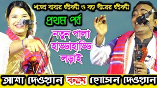 খাজা বড় পীর পালা ১  আশা দেওয়ান হোসেন দেওয়ান  Khaja Boropir Pala 1  Asha Dewan Hoshen Dewan [upl. by Annasus733]