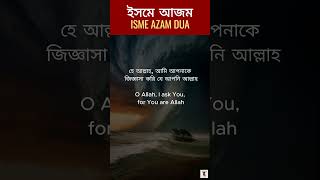 Isme Azam I ইসমে আজম I Bangla amp English Translate surah telwat [upl. by Ilsel342]