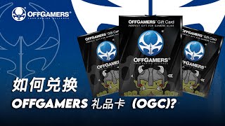 如何兑换 OFFGAMERS 礼品卡 OGC [upl. by Saudra687]