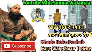 Khade Hoke Peshab Karne Wale Zarur Dekheखड़े होकर पेशाब करने वाले ज़रूर देखे by Sayyad Aminul Qadri [upl. by Colligan]