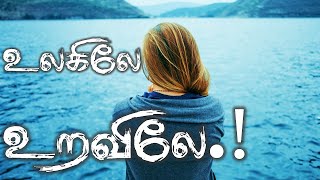 Ulagile Uravile  Tamil Christian Song [upl. by Erny]