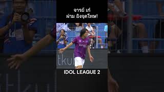 จารย์เก๋ ผ่าม ซัดจุดโทษ IDOLGAMES IdolLeague JPoint jaymart ไอดอลลีก ฟุตบอลไอดอลลีก [upl. by Obel]