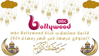 الإثارة والتشويق في شهر رمضان  قائمة مسلسلات قناة MBC Bollywood المتوقع عرضها في 2024🌛✨🔥 [upl. by Hanej823]