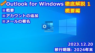 新しい Outlook 徹底解説 1 概要編｜概要｜アカウントの追加｜メールの署名 [upl. by Forcier424]