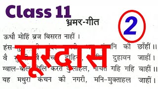 up board class 11th surdas bhramar geet  class 11 sooradas ke pad class 11 hindi सूरदास कक्षा 11 [upl. by Artemas]