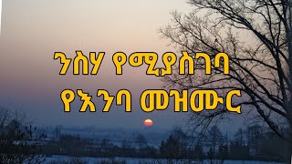 በእንባ ልቤ የሚጽናናበት መዝሙር… Zeme beye K Ashenafi [upl. by Shanahan]