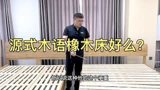 我们销售的白蜡木系列床和源式木语的橡木床有何差异，哪个好？ [upl. by Htial]