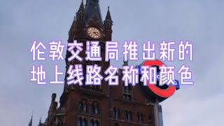 解析：伦敦交通局推出新的地上线路名称和颜色英国英国伦敦交通局英国生活日常生活地上线路名称颜色英国工作英国求职 [upl. by Sammy]