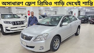 অসাধারণ ফ্রেশ প্রিমিও গাড়ি দেখেই শান্তি  Used car price in bangladesh  Car price bd  Premio car [upl. by Esirehs]