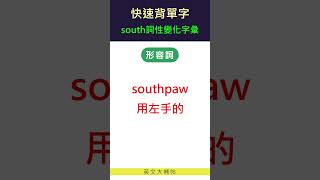 快速背單字詞性變化字彙south [upl. by Ayrb235]