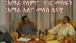 Meles Zenawi and Prof Mesfin Woldemariam about the existance of Amhara 1991 E C [upl. by Berghoff884]