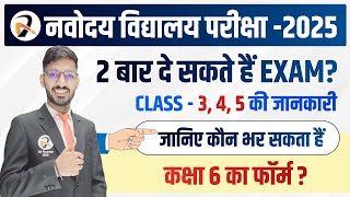 नवोदय विद्यालय Eligibility Criteria🔥 बच्चे कितनी बार दे सकते हैं Exam  Class6th JNVST 2025 [upl. by Alastair75]