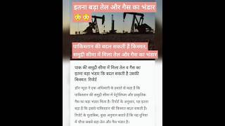 तेल और गैस का भंडार  Pakistan’s Untapped Oil amp Gas Reserves shorts trending viralvideo [upl. by Sherwood]