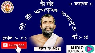 শ্রী রামকৃষ্ণ কথামৃত  শ্রীম কথিত  Sri Ramakrishna Kathamrita Vol 01 Part 05  Day  05 [upl. by Gideon]