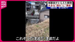 【能登半島地震】津波、揺れ、隆起する地面… 視聴者がとらえた発生の瞬間映像 新潟 NNNセレクション [upl. by Llenrahs]