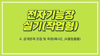 전자기능장 전자기능장 공개문제 조립 및 측정예시2 JK플립플롭 [upl. by Bohs]