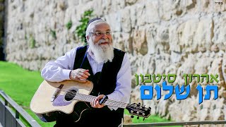 אהרון סיטבון  quotתן שלוםquot  Aharon Sitbon  Ten Shalom [upl. by Einnok]