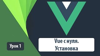 Vue js 3 с нуля Установка через терминал [upl. by Derdle]