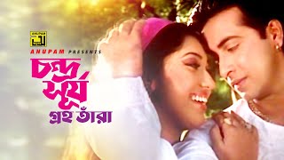 Chandro Surjo Groho Tara  চন্দ্র সূর্য গ্রহ তাঁরা  Shakib Khan amp Apu Biswas  Dadima [upl. by Asiral]