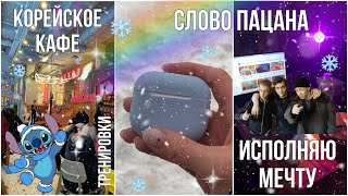 VLOGMAS Ep2  покупаю хотелку смотрю сериал тренировки корейское кафе танцы vision board🤍❄️ [upl. by Idnib721]